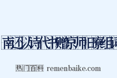 南还以诗代书赠京师旧寮组词是什么意思的图片